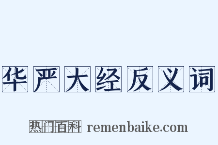 华严大经反义词是什么意思的图片